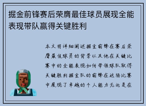 掘金前锋赛后荣膺最佳球员展现全能表现带队赢得关键胜利