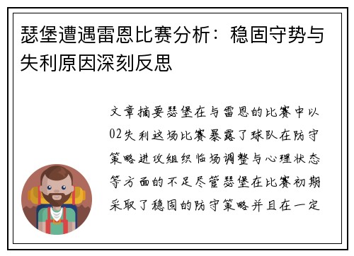 瑟堡遭遇雷恩比赛分析：稳固守势与失利原因深刻反思