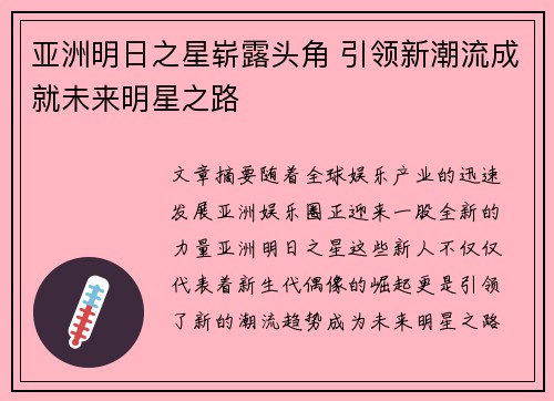 亚洲明日之星崭露头角 引领新潮流成就未来明星之路
