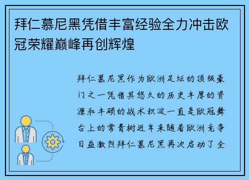 拜仁慕尼黑凭借丰富经验全力冲击欧冠荣耀巅峰再创辉煌