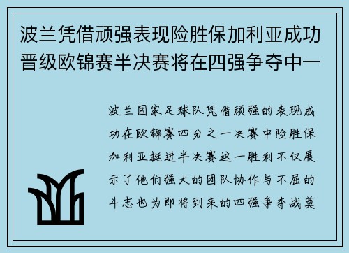 波兰凭借顽强表现险胜保加利亚成功晋级欧锦赛半决赛将在四强争夺中一展风采