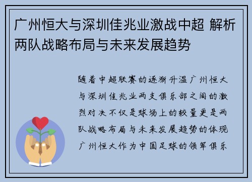 广州恒大与深圳佳兆业激战中超 解析两队战略布局与未来发展趋势