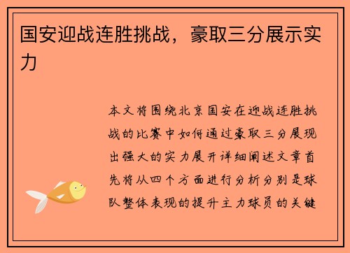 国安迎战连胜挑战，豪取三分展示实力
