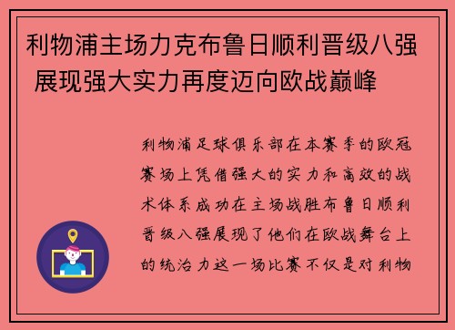 利物浦主场力克布鲁日顺利晋级八强 展现强大实力再度迈向欧战巅峰