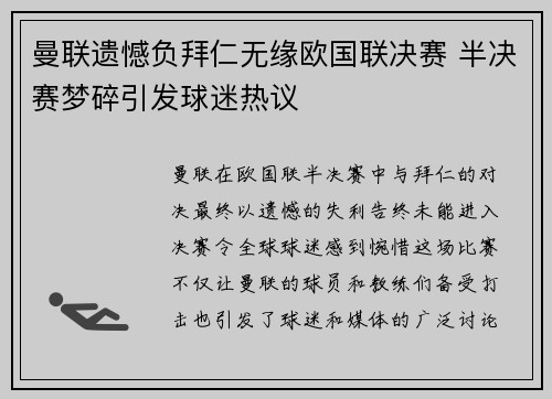 曼联遗憾负拜仁无缘欧国联决赛 半决赛梦碎引发球迷热议