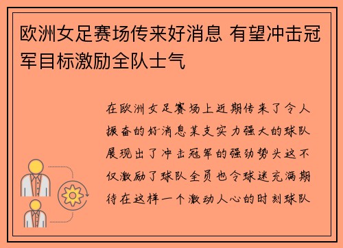 欧洲女足赛场传来好消息 有望冲击冠军目标激励全队士气