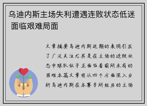 乌迪内斯主场失利遭遇连败状态低迷 面临艰难局面