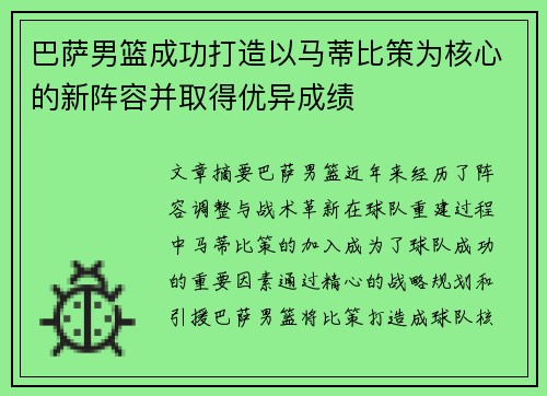 巴萨男篮成功打造以马蒂比策为核心的新阵容并取得优异成绩