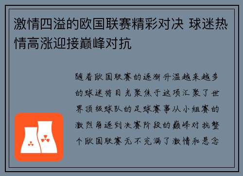 激情四溢的欧国联赛精彩对决 球迷热情高涨迎接巅峰对抗