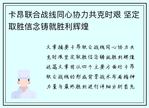 卡昂联合战线同心协力共克时艰 坚定取胜信念铸就胜利辉煌