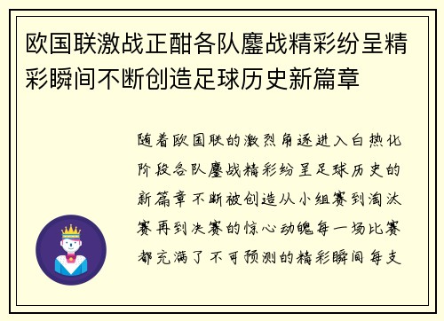 欧国联激战正酣各队鏖战精彩纷呈精彩瞬间不断创造足球历史新篇章