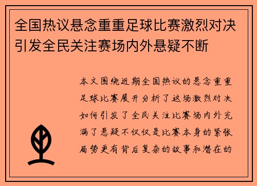 全国热议悬念重重足球比赛激烈对决引发全民关注赛场内外悬疑不断