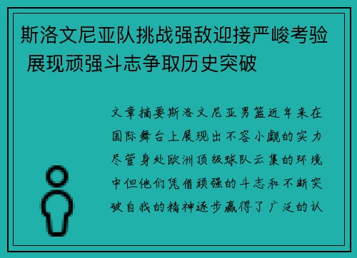 斯洛文尼亚队挑战强敌迎接严峻考验 展现顽强斗志争取历史突破