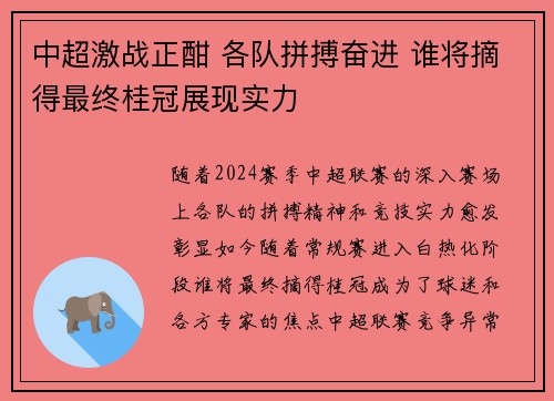 中超激战正酣 各队拼搏奋进 谁将摘得最终桂冠展现实力