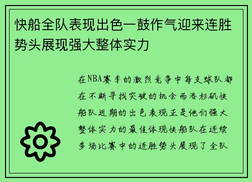 快船全队表现出色一鼓作气迎来连胜势头展现强大整体实力