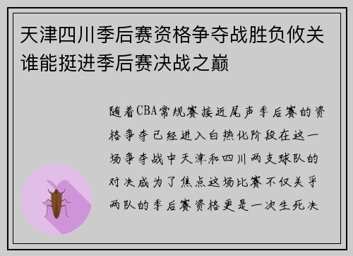 天津四川季后赛资格争夺战胜负攸关谁能挺进季后赛决战之巅