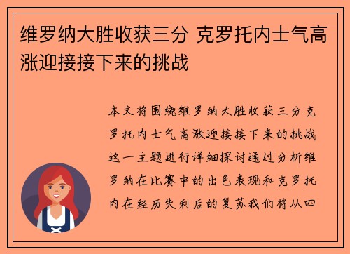 维罗纳大胜收获三分 克罗托内士气高涨迎接接下来的挑战