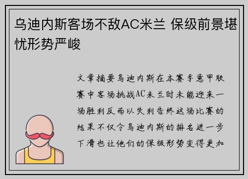 乌迪内斯客场不敌AC米兰 保级前景堪忧形势严峻
