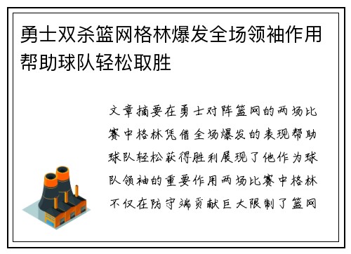 勇士双杀篮网格林爆发全场领袖作用帮助球队轻松取胜