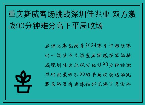 重庆斯威客场挑战深圳佳兆业 双方激战90分钟难分高下平局收场