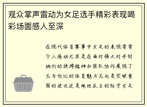观众掌声雷动为女足选手精彩表现喝彩场面感人至深