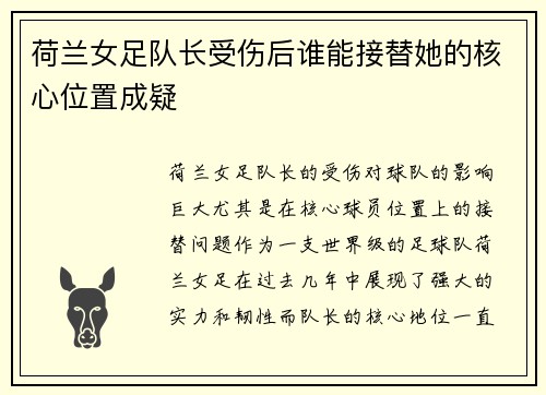 荷兰女足队长受伤后谁能接替她的核心位置成疑