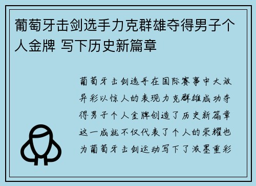 葡萄牙击剑选手力克群雄夺得男子个人金牌 写下历史新篇章
