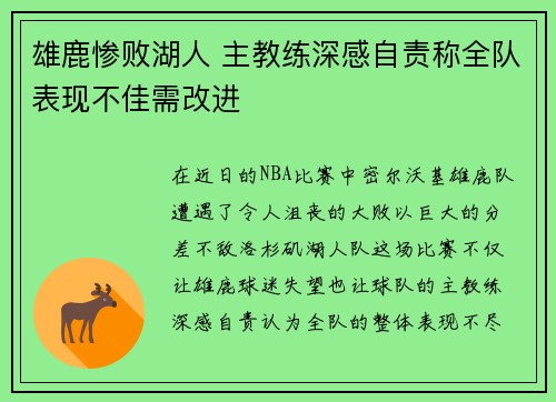 雄鹿惨败湖人 主教练深感自责称全队表现不佳需改进