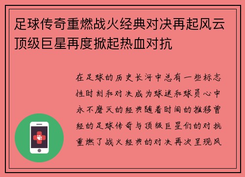 足球传奇重燃战火经典对决再起风云顶级巨星再度掀起热血对抗