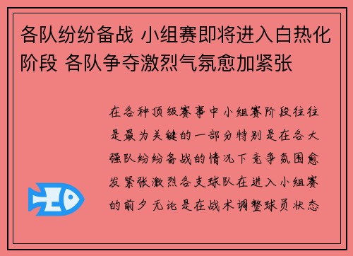 各队纷纷备战 小组赛即将进入白热化阶段 各队争夺激烈气氛愈加紧张
