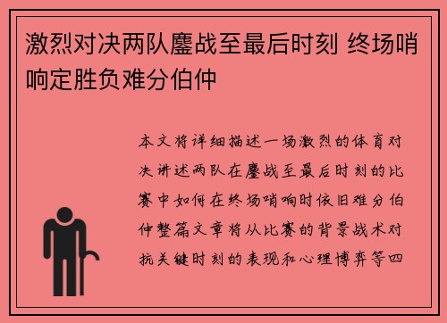 激烈对决两队鏖战至最后时刻 终场哨响定胜负难分伯仲