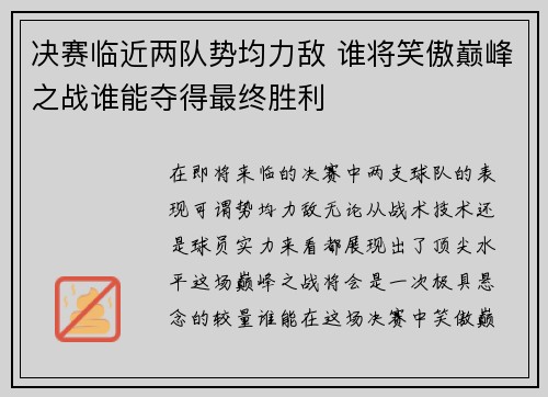 决赛临近两队势均力敌 谁将笑傲巅峰之战谁能夺得最终胜利