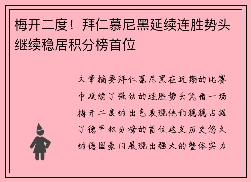 梅开二度！拜仁慕尼黑延续连胜势头继续稳居积分榜首位