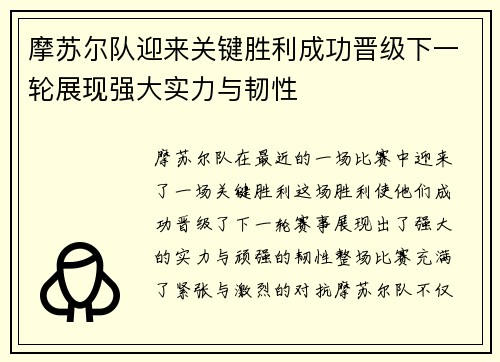 摩苏尔队迎来关键胜利成功晋级下一轮展现强大实力与韧性