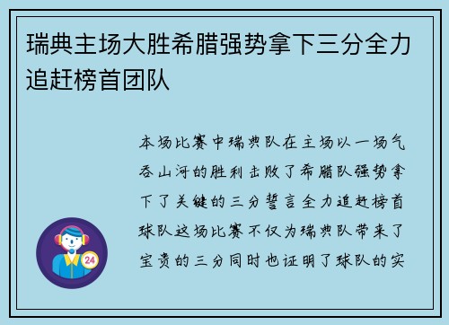 瑞典主场大胜希腊强势拿下三分全力追赶榜首团队