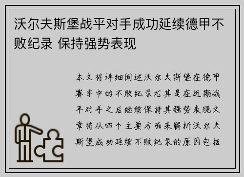 沃尔夫斯堡战平对手成功延续德甲不败纪录 保持强势表现