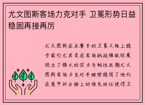 尤文图斯客场力克对手 卫冕形势日益稳固再接再厉