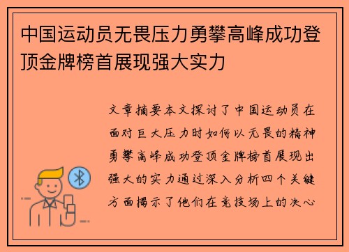 中国运动员无畏压力勇攀高峰成功登顶金牌榜首展现强大实力
