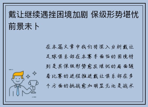 戴让继续遇挫困境加剧 保级形势堪忧前景未卜