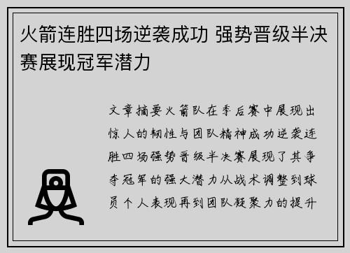 火箭连胜四场逆袭成功 强势晋级半决赛展现冠军潜力
