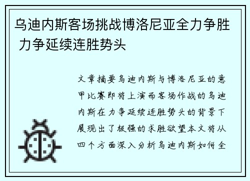 乌迪内斯客场挑战博洛尼亚全力争胜 力争延续连胜势头