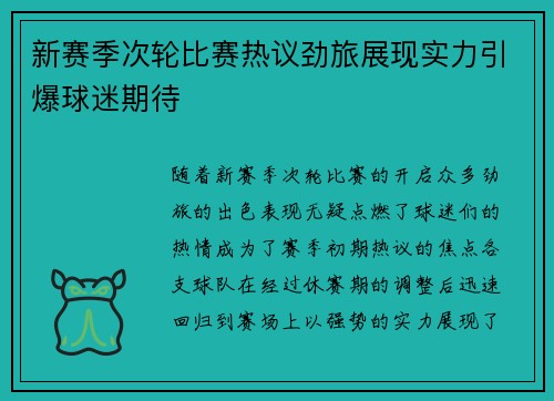 新赛季次轮比赛热议劲旅展现实力引爆球迷期待