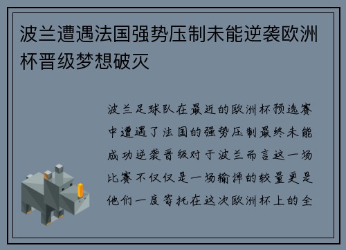 波兰遭遇法国强势压制未能逆袭欧洲杯晋级梦想破灭