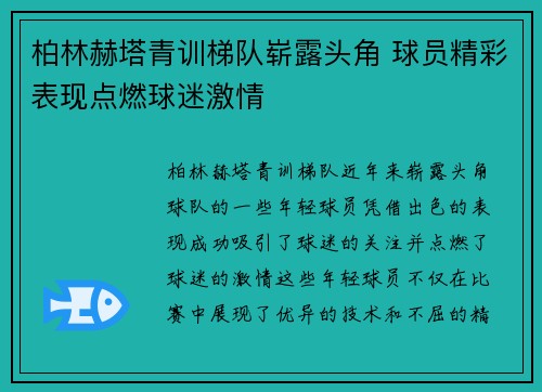 柏林赫塔青训梯队崭露头角 球员精彩表现点燃球迷激情