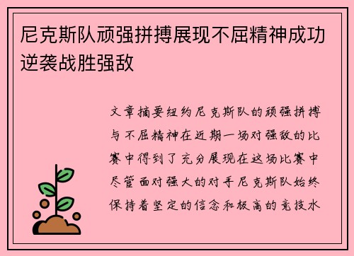 尼克斯队顽强拼搏展现不屈精神成功逆袭战胜强敌