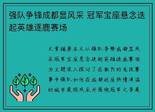 强队争锋成都显风采 冠军宝座悬念迭起英雄逐鹿赛场