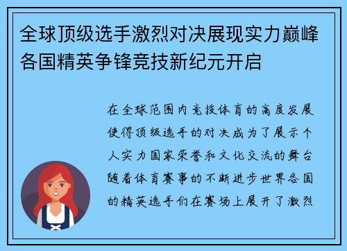 全球顶级选手激烈对决展现实力巅峰各国精英争锋竞技新纪元开启