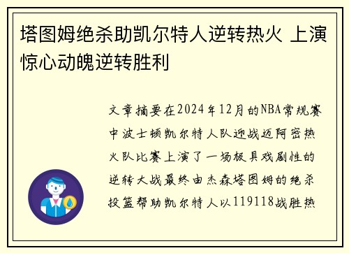 塔图姆绝杀助凯尔特人逆转热火 上演惊心动魄逆转胜利