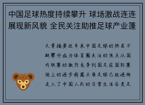 中国足球热度持续攀升 球场激战连连展现新风貌 全民关注助推足球产业蓬勃发展