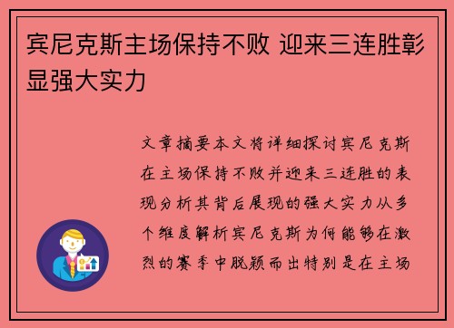 宾尼克斯主场保持不败 迎来三连胜彰显强大实力